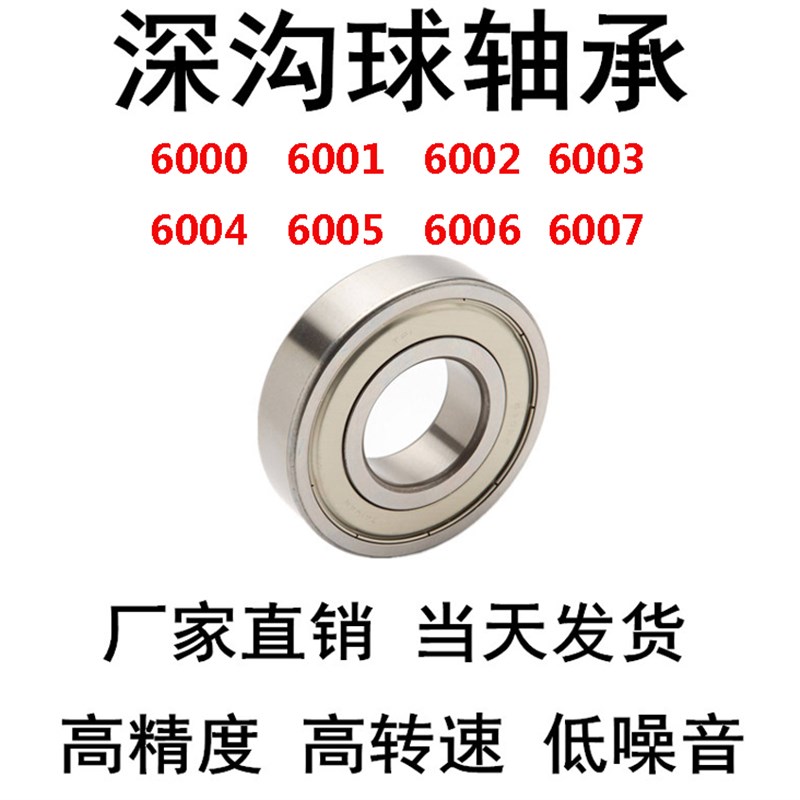 深沟球轴承6000/6001/6002/6003/6004/6005/6006/6007滚轮轴承