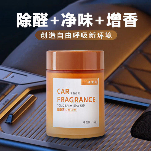 十月十日车载香膏清新雅致