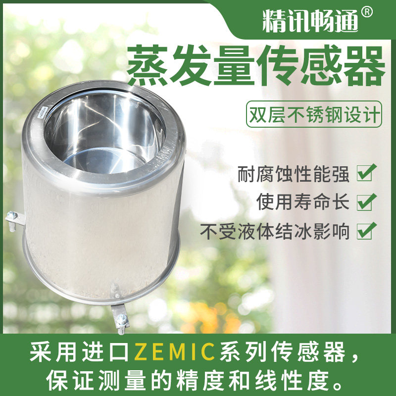 液体液面蒸发量传感器抗电磁干扰压力式气象监测水面蒸发量传感器