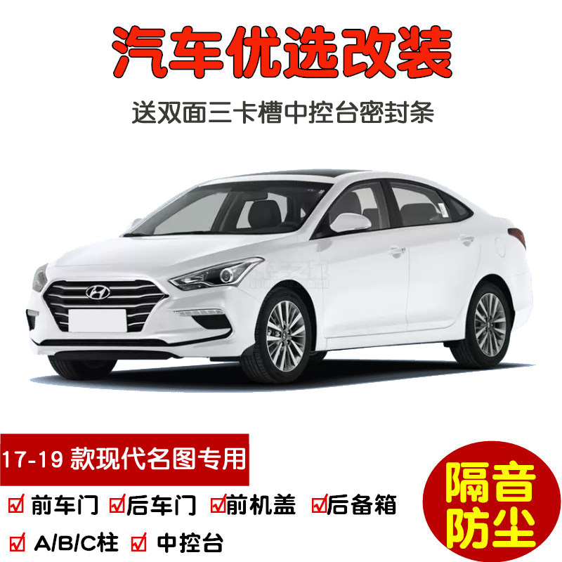 17-19款新现代名图专用汽车密封条 车门隔音条R 全车装饰防尘改装