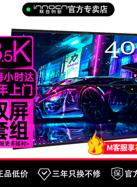 联合创新40英寸40C1R*2台 带鱼屏3.5K准4K剪辑炒股设计电脑显示器