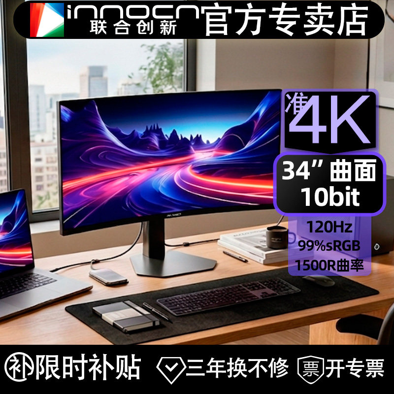 联合创新34吋曲面120HZ带鱼屏准4K设计剪辑游戏显示器3EB34Q1
