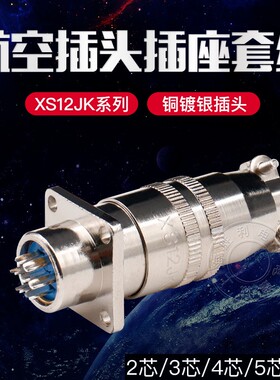 航空插头XS12K4P-2芯航空插座3芯4芯5芯6芯7芯孔针公母连接器12mm