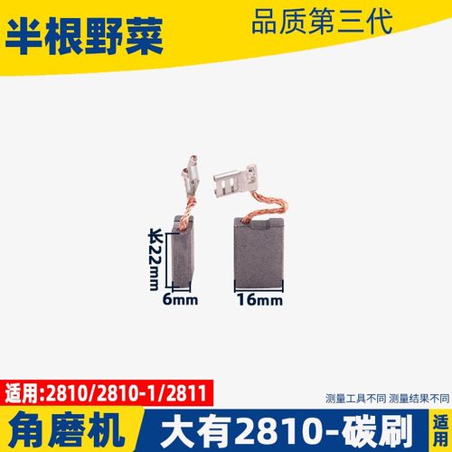 适用大有2810角磨机碳刷DEVON180磨光机碳刷2810-1S碳刷2811配件