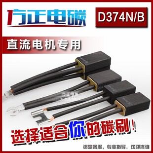 方正碳刷 直流电机 碳刷 D374N B 10 12 16 20 25 30 40 50 60
