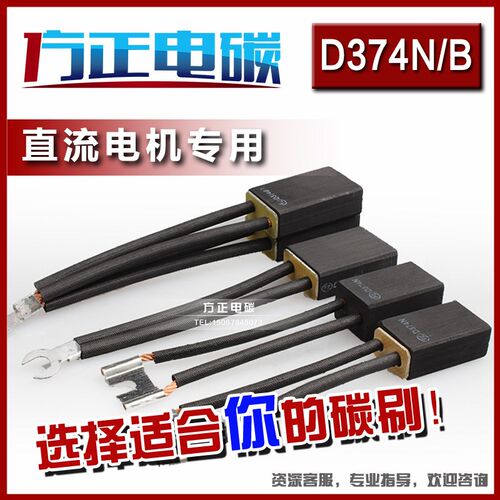 方正碳刷 直流电机 碳刷 D374N B 10 12 16 20 25 30 40 50 60