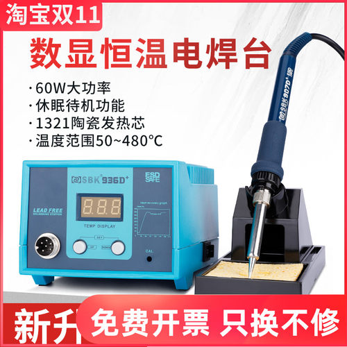 白光电烙铁SBK936D+焊台数显数字恒温可调温60W家用焊接电焊台
