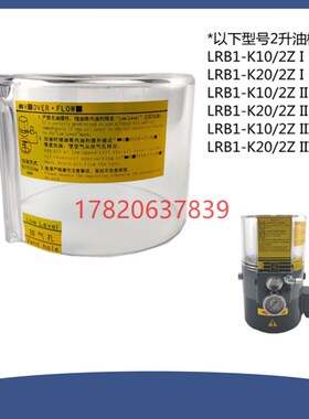 浙江黄油泵LRB1-K10/2Z II油箱2L 树脂桶电动泵透明油桶