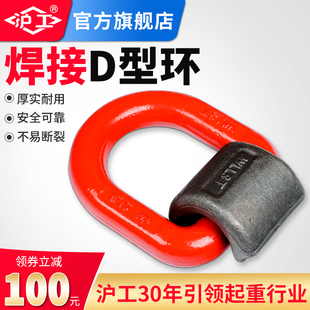 沪工焊接吊环模锻d型环G80吊扣环扣吊耳吊车配件大全起重吊具