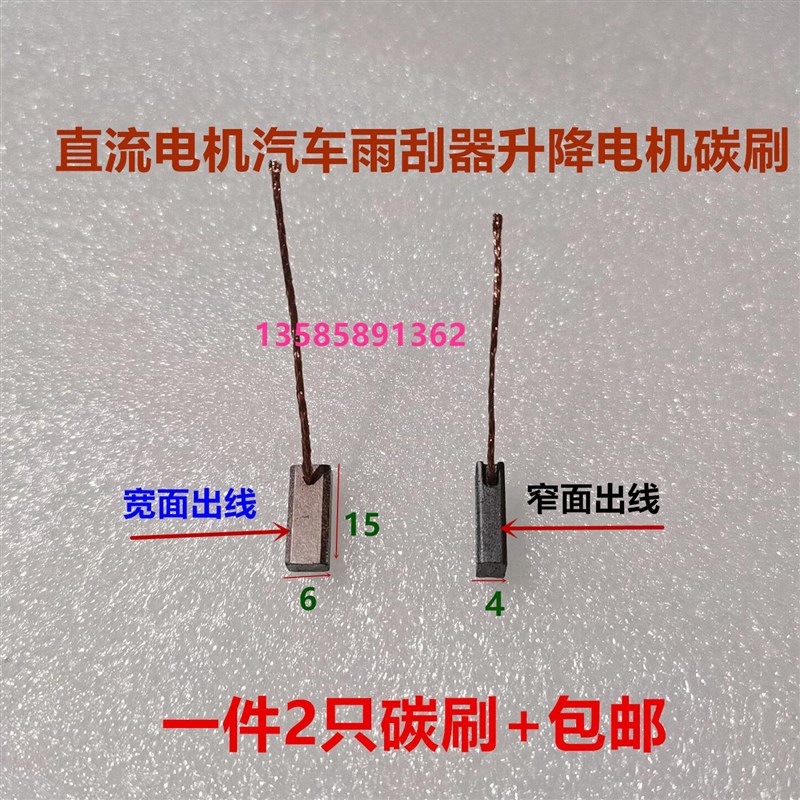 汽车玻璃升降器碳刷4*6*15 雨刮器微型启动马达风扇散热器鼓风机
