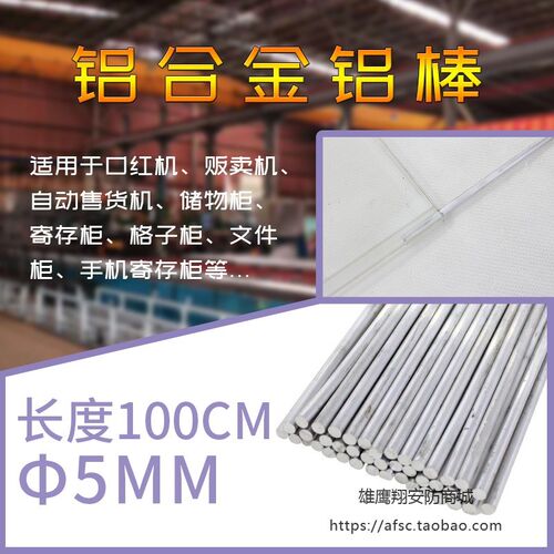 可切割口红机零件铝棒长度100CM贩卖机配件直径5mm铝合金棒