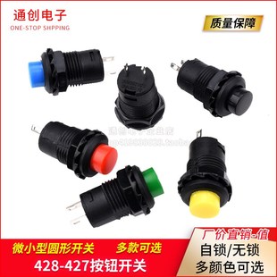 425自锁无锁红绿黄蓝白黑按键12mm 427 按钮开关微小型圆形DS 428