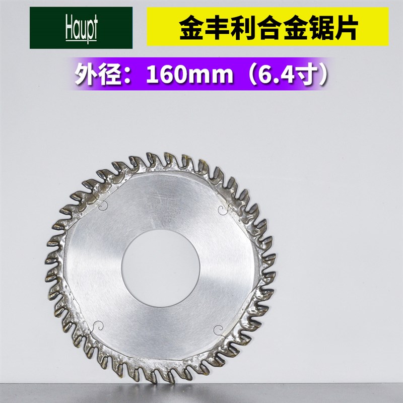 外径160 厚度3.0/4.0 3.3/4.3 木工合金锯片 金丰利HAUPT牌