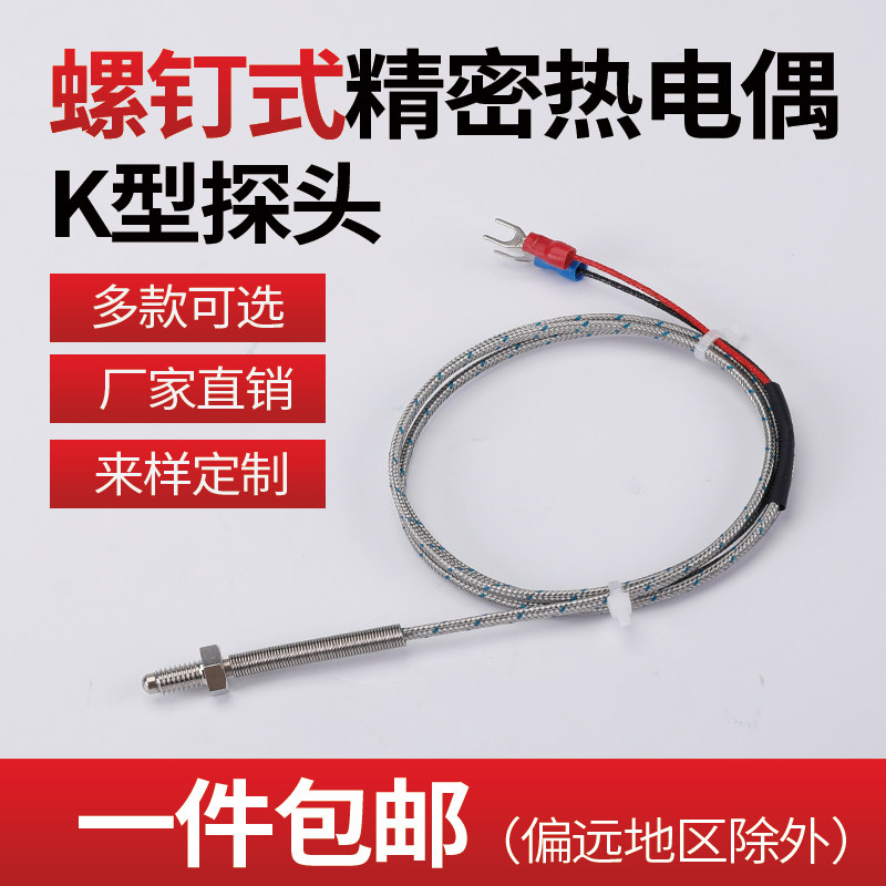 M6螺钉式热电偶 K型精品温度传感器E抗干扰多股测温线PT100探头