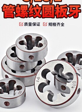 管螺纹圆板牙英制元板牙ZG1/4 Z1/2 NPT3/4 1寸牙板4分水管板牙