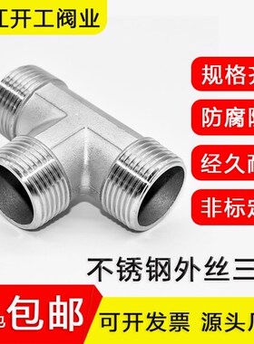 304不锈钢外丝三通T型外牙螺纹三通4 6分1寸转接丝口