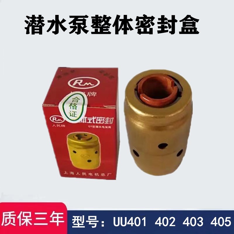 整体式密封盒QY油浸式潜水泵机械密封UU401 403 405 472 BU408