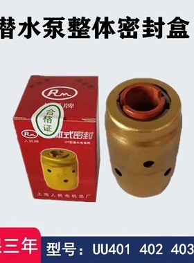 整体式密封盒QY油浸式潜水泵机械密封UU401 403 405 472 BU408