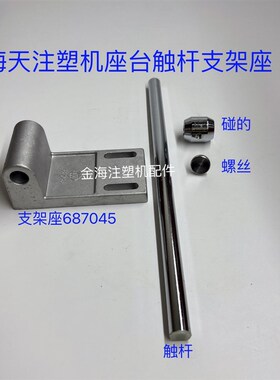 海天注塑机配件海天机座台触杆支架铝座碰的螺丝型号687045整套