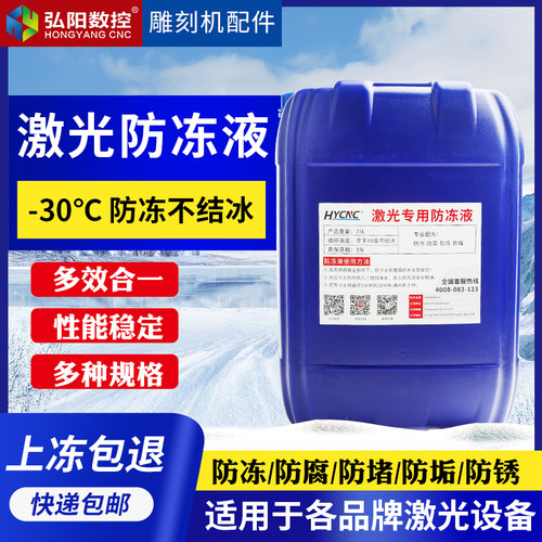 激光防冻液光纤激光切割机抗冻液雕刻机工业水冷液CO2激光管冷却