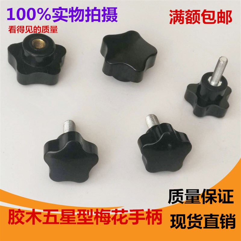 五星型胶木梅花手柄螺丝五星胶木手拧把手五星把手
