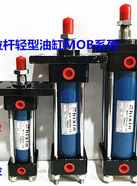 轻型液压缸油缸/拉杆式液压油缸/油缸MOB30X50/100/MOB40x150/200