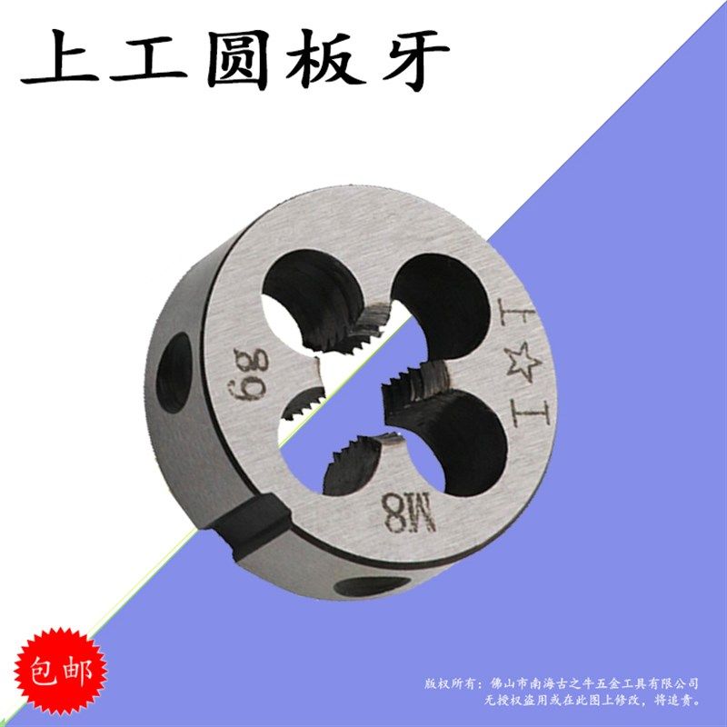 上工公制圆板牙M3 M4 M5 M6 M7 M8 M9 M10 M11 M12 M14 M16 20-30