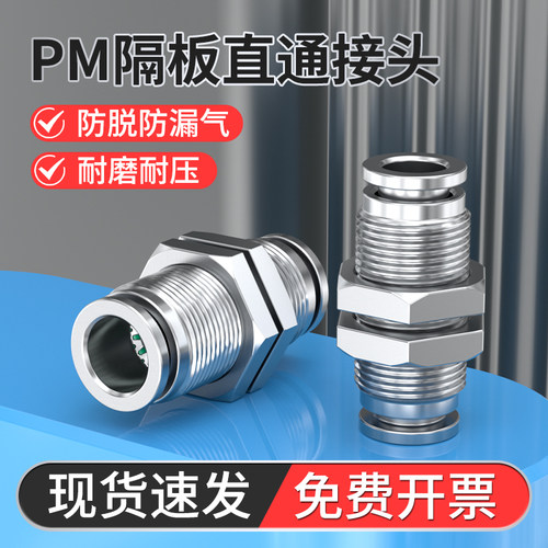 不锈钢PM隔板直通接头快插穿板对接双头4/6/8/10/12/16mm气管接头