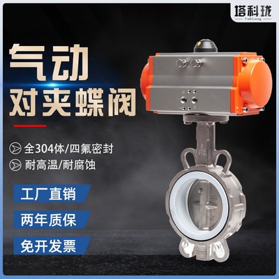 不锈钢AT气动对夹式蝶阀D671F-16P四氟蝶阀耐高温酸碱阀门DN50150