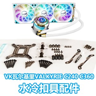 VK瓦尔基里VALKYRIE C240 C360 ipCPU水冷散热器Z660主板13代1700