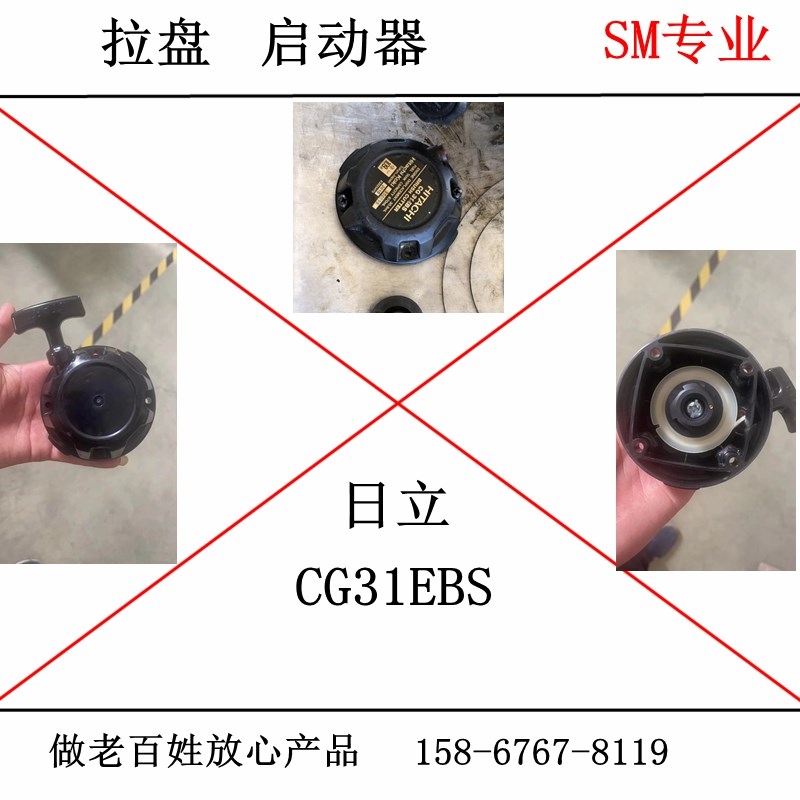 日立汽油割草机配件 HITACHI CG 31EBS BRUSH CUTTER 拉盘 启动器