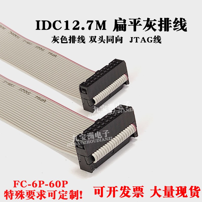 IDC-1.27MM扁平灰色排线DAP线FC-6/8/10/12-60P JTAG AVR下载线