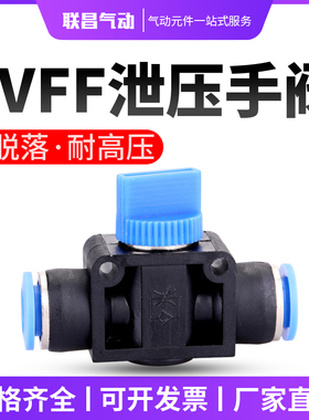 气动元件气管快速接头快插单向卸荷泄压手阀HVFF-04 06 08 10 12