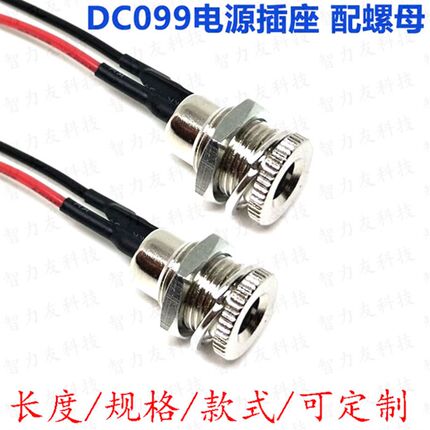 DC-099 DC电源插座 5.5*2.1 带螺纹 全金属母座 带连接线 5.5x2.5