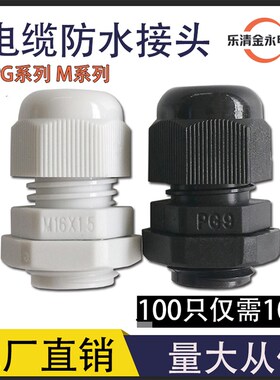 尼龙电缆防水接头塑料格兰头电线固定连接器锁母PG13.5M25M32M80