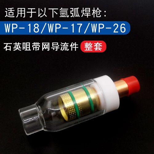 WP17/18/26氩弧焊配件石英咀带网导流件透明玻璃罩带网连接体瓷嘴