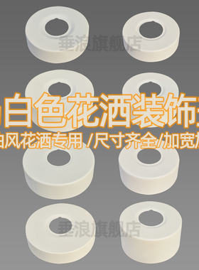 奶油风白色淋浴花洒装饰盖混水阀盖帽不锈钢龙头遮丑盖子加大加高