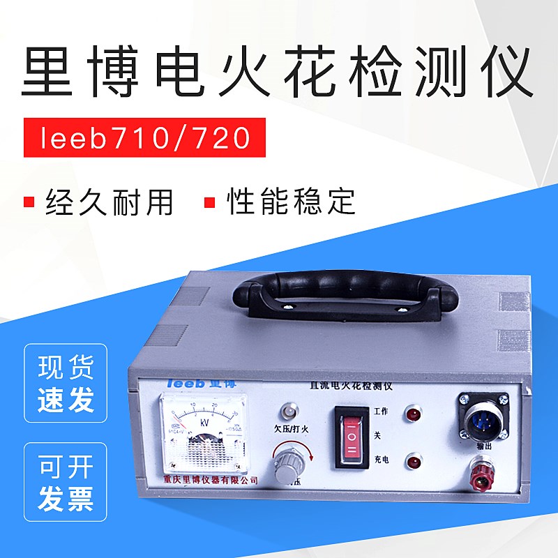 重庆里博电火花检测仪leeb710/720 防腐层检漏仪管道防腐层检漏仪