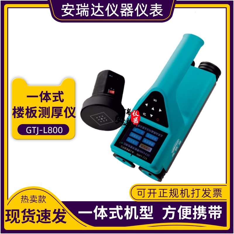 供应北京高铁建一体式楼板测厚仪GTJ-L800非金属厚度测试仪