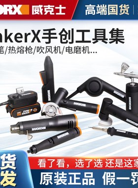 威克士小型充电角磨MakerX锂电打磨抛光切割雕刻机多功能工具套装