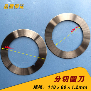 分切圆刀118*80*1.2 纸张分切分条刀片 卫生纸圆刀片 分切上刀片