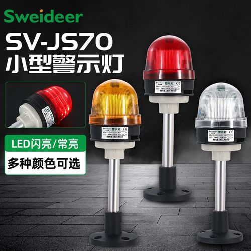 索维SV-JS70三色报警灯12V24V220常亮转闪带蜂鸣设备警示灯指示灯