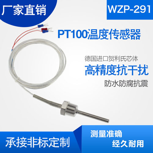 WZP-291热电阻 PT100温度传感器 两线/三线4分牙螺纹固定热电阻
