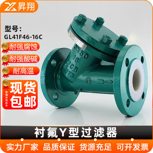 铸钢衬氟Y型过滤器GL41F46-16C耐酸碱有机溶剂衬四氟全衬里dn100