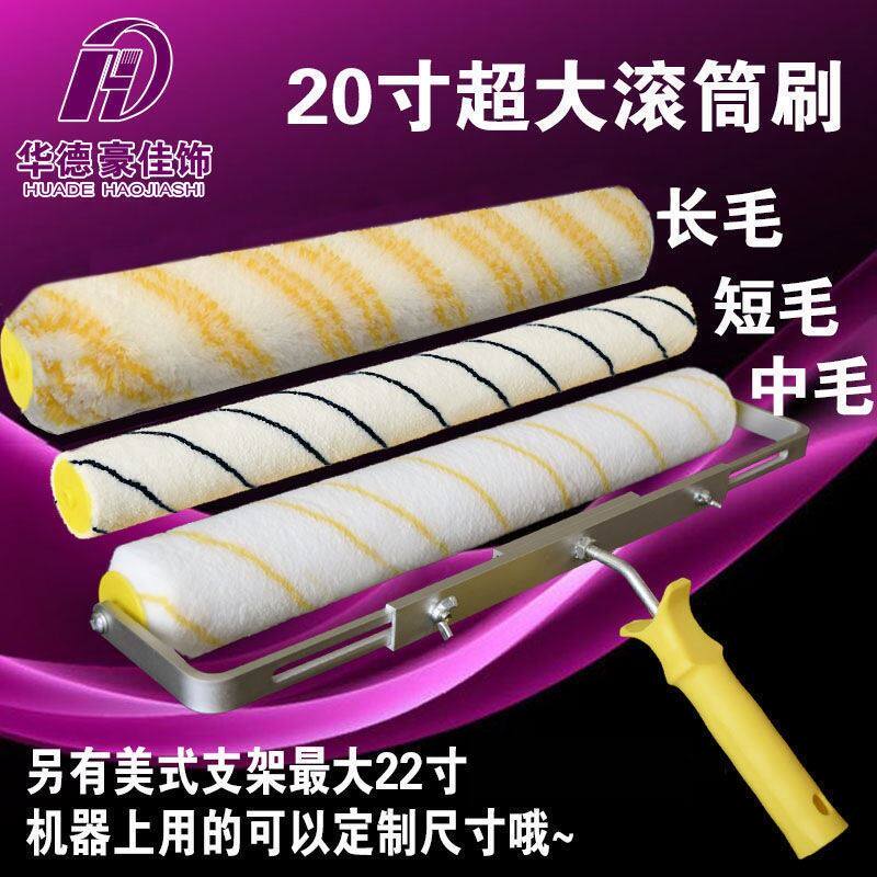 华德20寸22寸超大油漆滚筒刷短毛细毛长毛油漆刷漆工具贴广告刷子