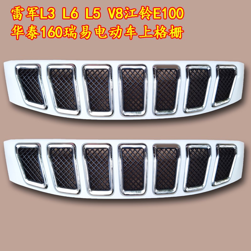 雷军L3 L6 L5 V8江铃E100华泰160瑞易电动汽车上格栅前杠中网装饰