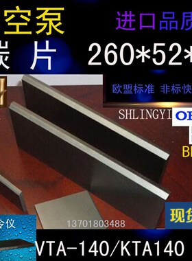 里其乐真空泵碳片VTA-140/KTA140石墨片 风泵260*52*5 260*50*5
