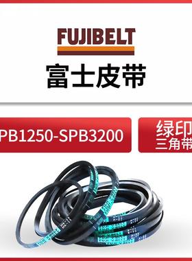 进口日本FUJI富士SPB1250-SPB3200耐油三角传动带高速防油皮带