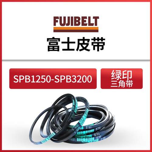 进口日本FUJI富士SPB1250-SPB3200耐油三角传动带高速防油皮带