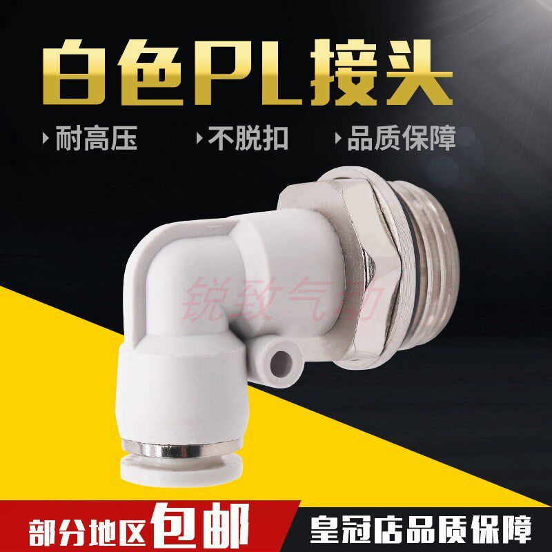 白色气动密封圈快速接头气管G螺纹快插弯头PL8-02/4-M5/6-01/10-3